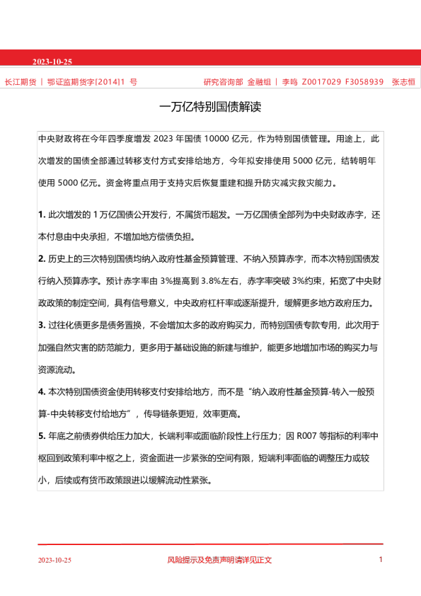 一万亿特别国债解读