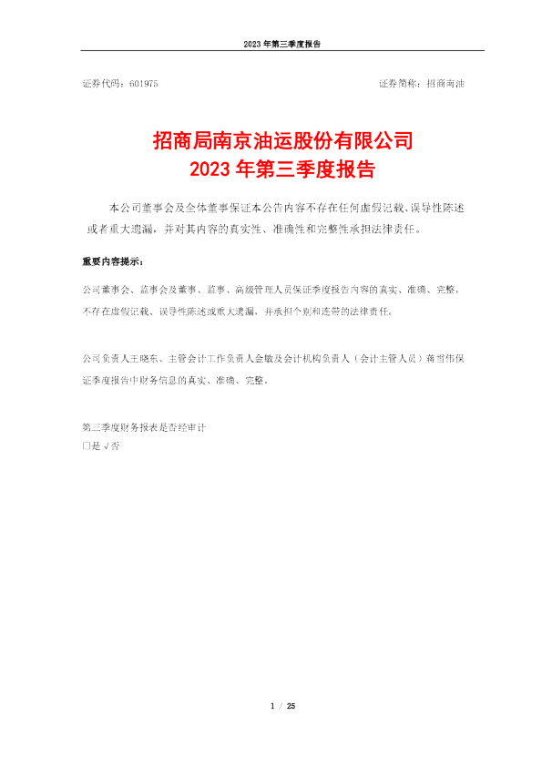 招商南油：招商南油2023年第三季度报告