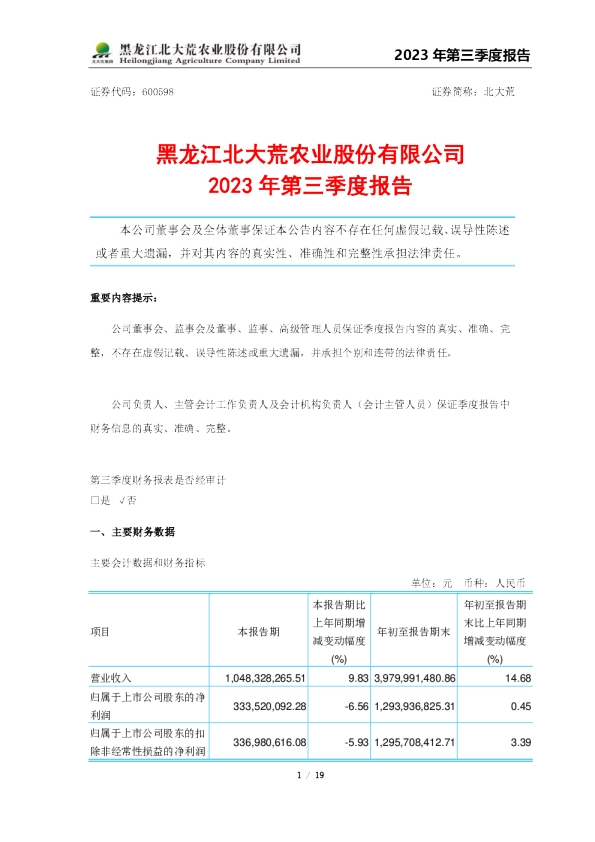 北大荒：黑龙江北大荒农业股份有限公司2023年第三季度报告