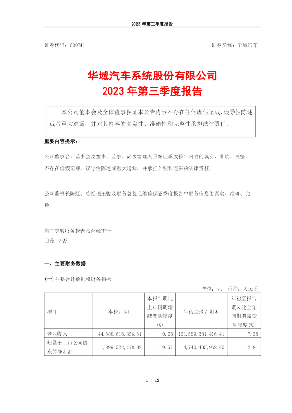 华域汽车：华域汽车2023年第三季度报告