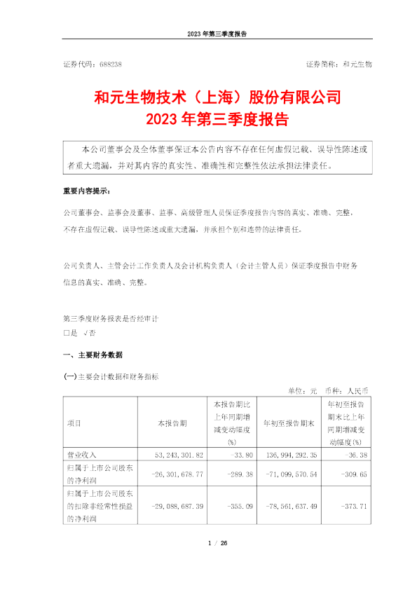 和元生物：2023年第三季度报告