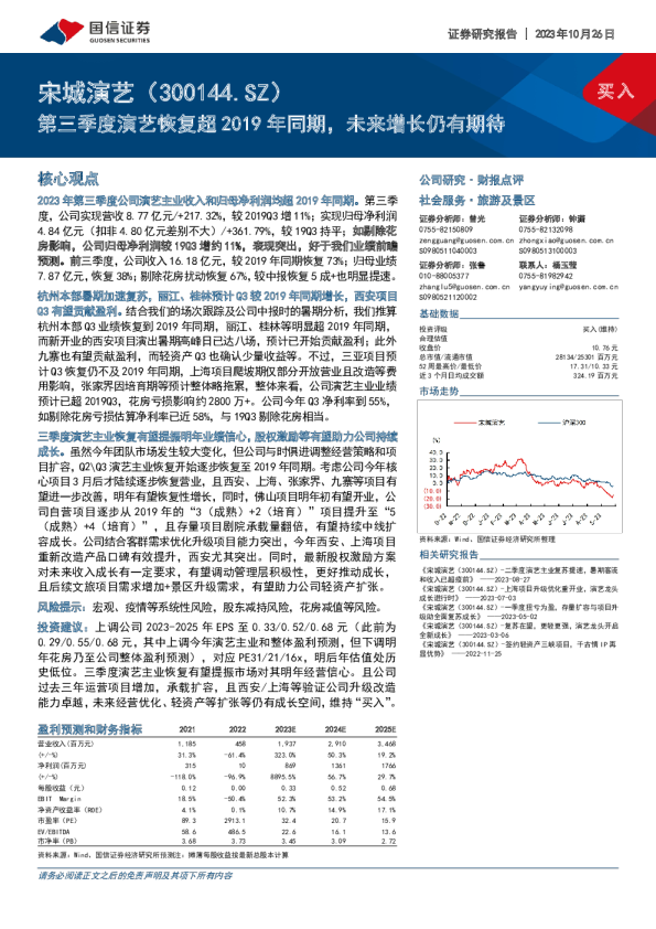 第三季度演艺恢复超2019年同期，未来增长仍有期待