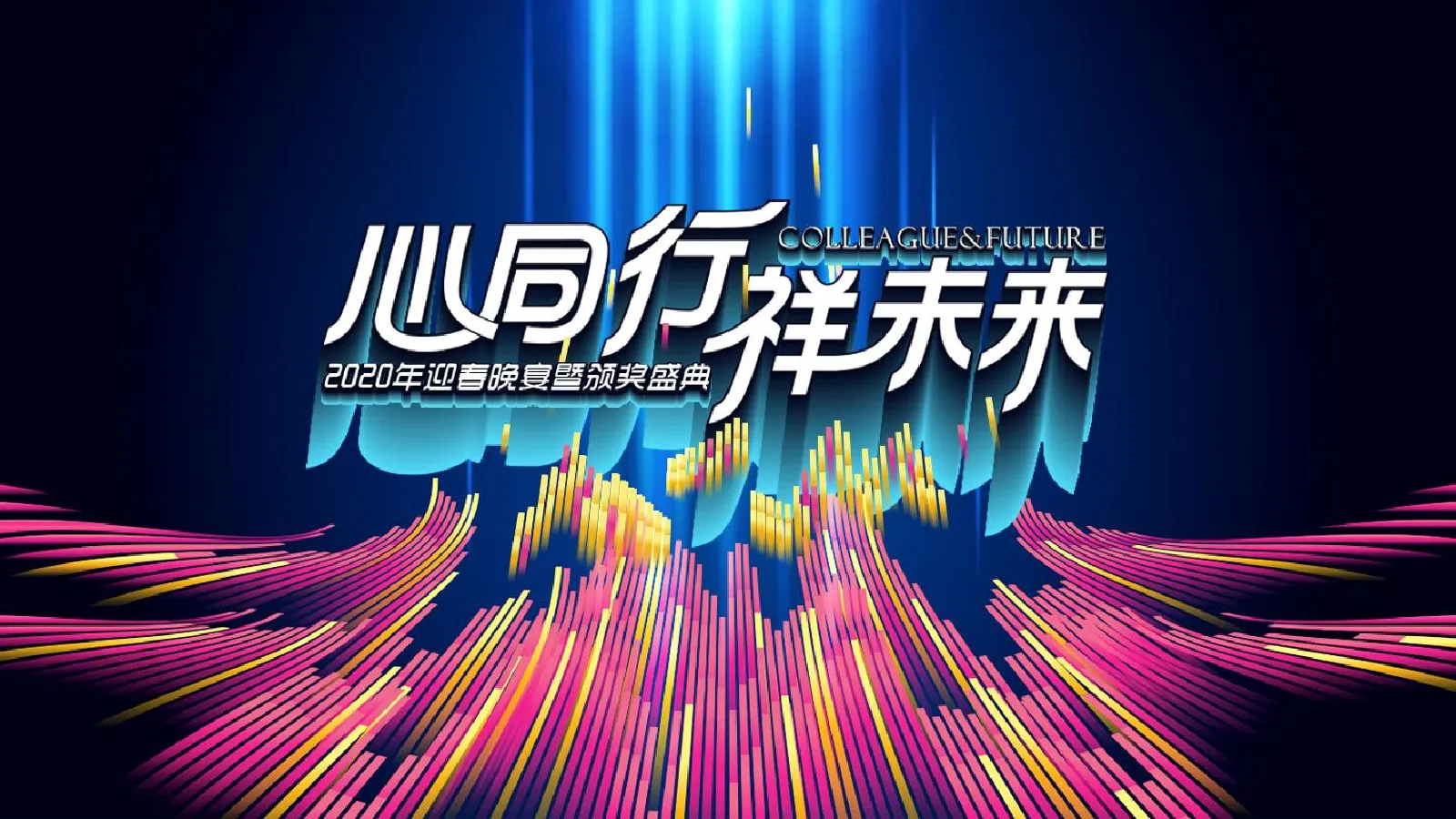 祥隆年会方案