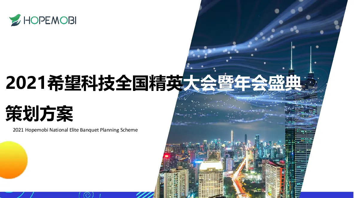 希望科技全国精英大赛暨年会盛典