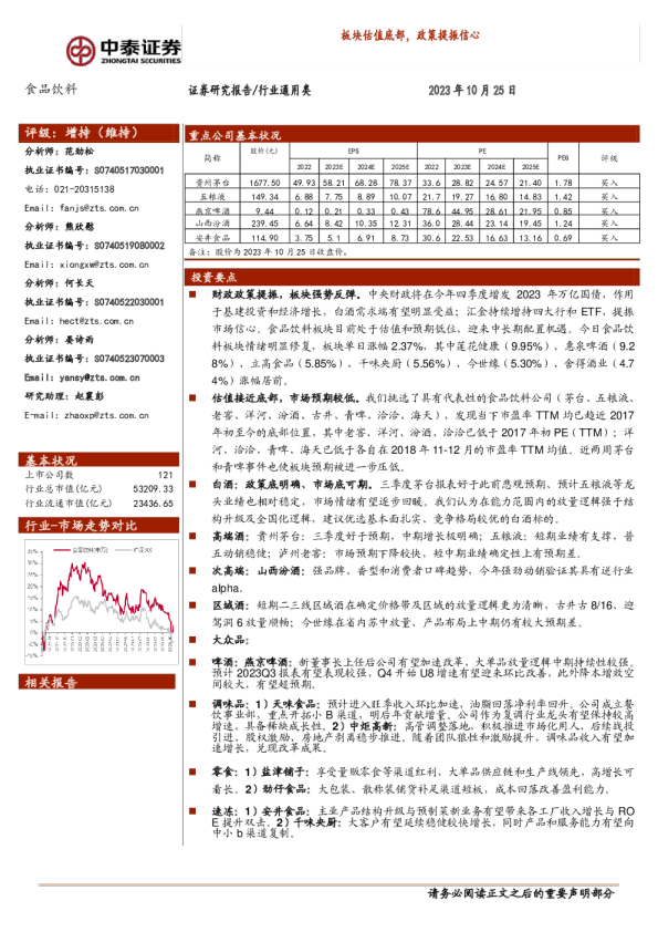 食品饮料行业：板块估值底部，政策提振信心