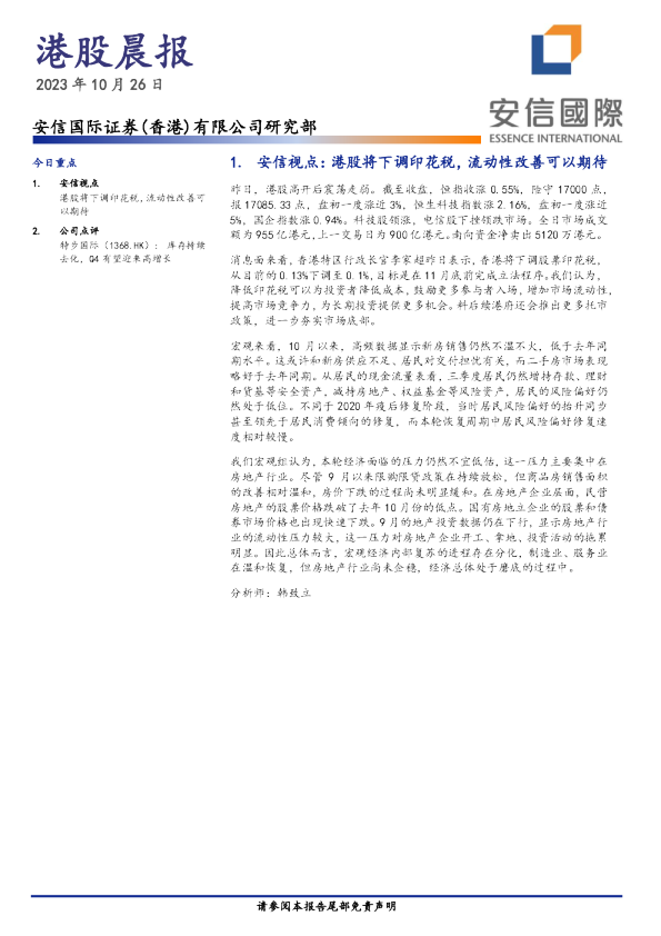 安信香港港股晨报