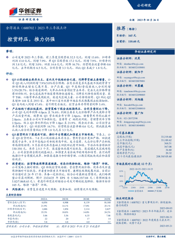 2023年三季报点评：控货纾压，推力仍强