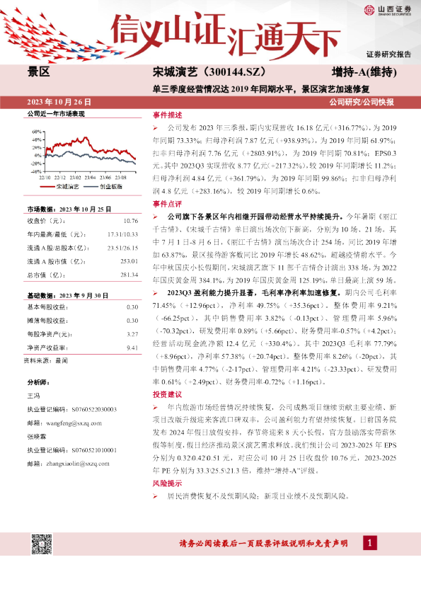 单三季度经营情况达2019年同期水平，景区演艺加速修复