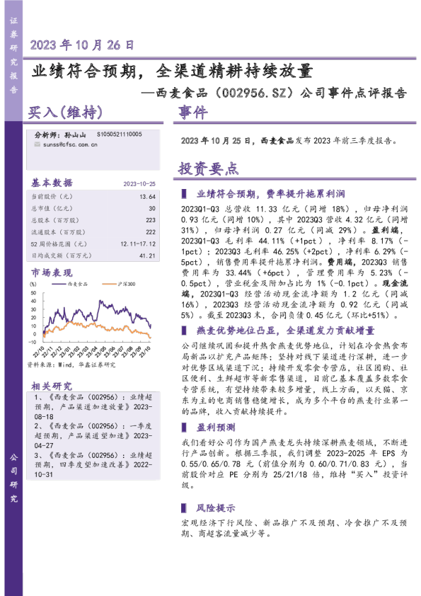公司事件点评报告：业绩符合预期，全渠道精耕持续放量