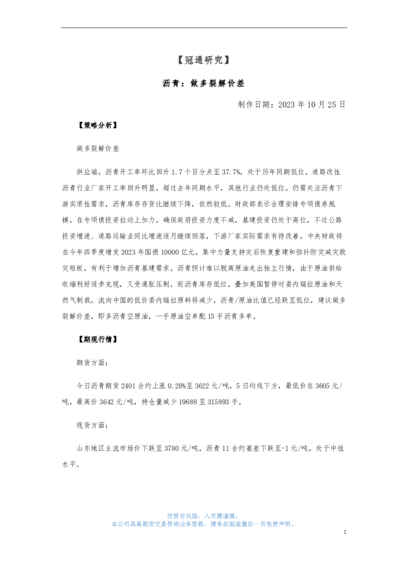 沥青：做多裂解价差