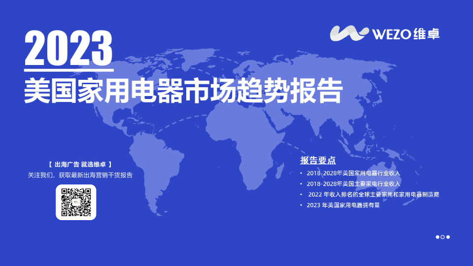 家电行业：2023美国家用电器市场趋势报告