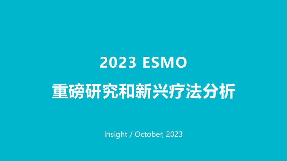 医药行业：2023 ESMO重磅研究和新兴疗法分析