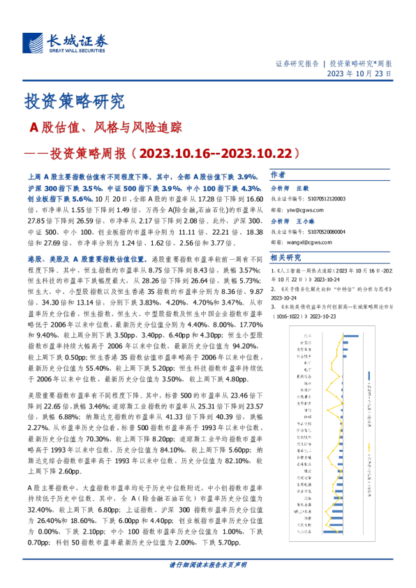 投资策略周报：A股估值、风格与风险追踪