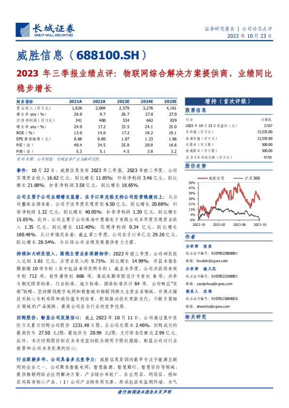 物联网综合解决方案提供商，业绩同比稳步增长