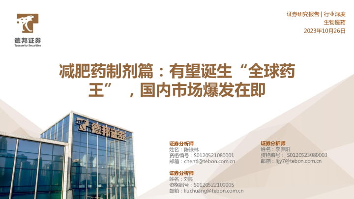 生物医药行业减肥制剂篇：即将诞生“全球药王” ，国内市场爆发在即