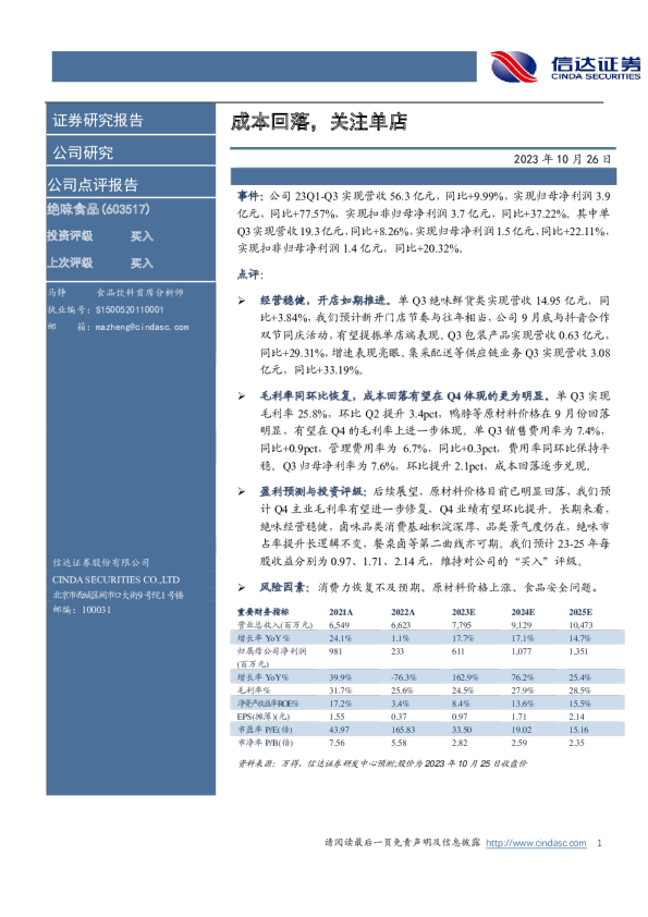 绝味食品23Q3业绩点评：成本回落，关注单店
