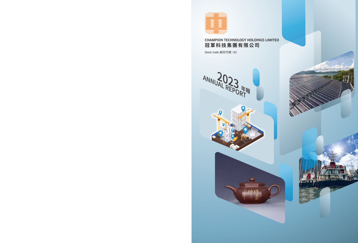 冠军科技集团二零二三年年报