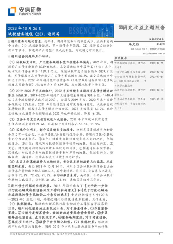 城投债务透视（23）：湖州篇