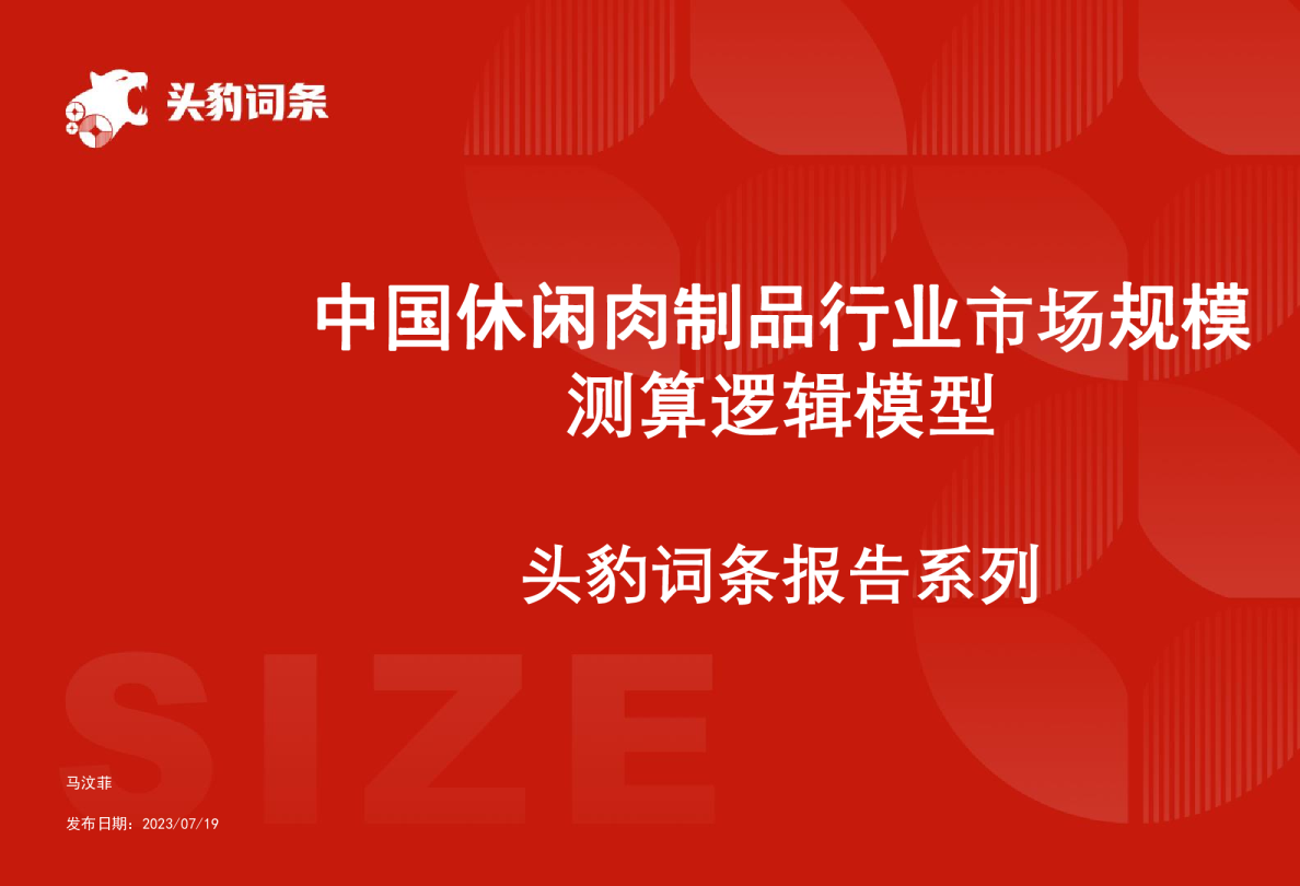 中国休闲肉制品行业市场规模测算逻辑模型