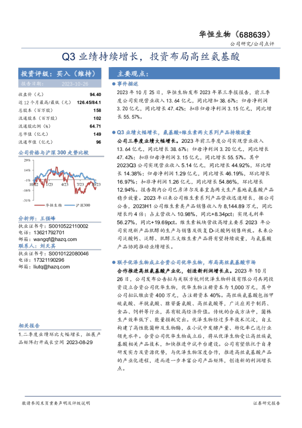 Q3业绩持续增长，投资布局高丝氨基酸