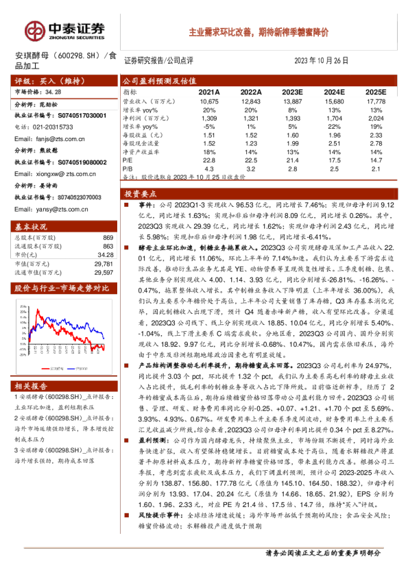 主业需求环比改善，期待新榨季糖蜜降价