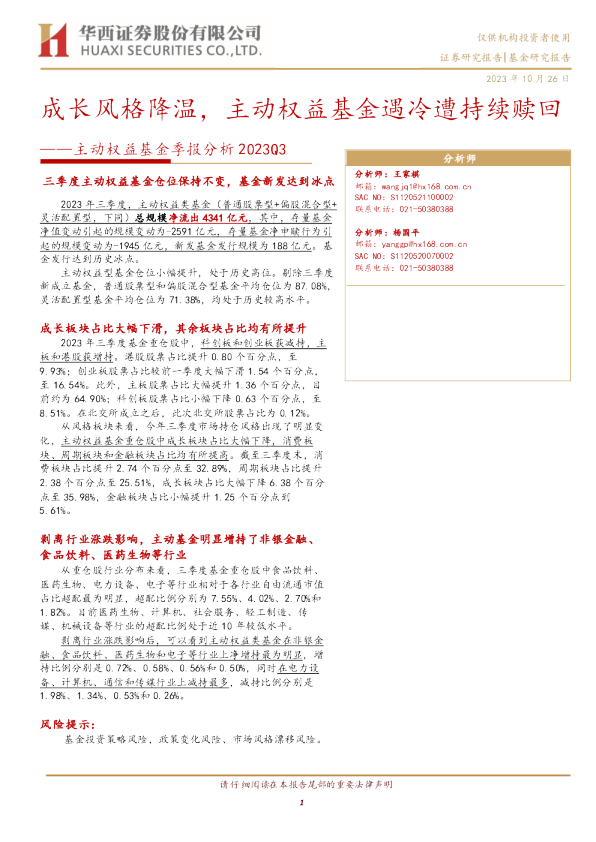 主动权益基金季报分析：成长风格降温，主动权益基金遇冷遭持续赎回