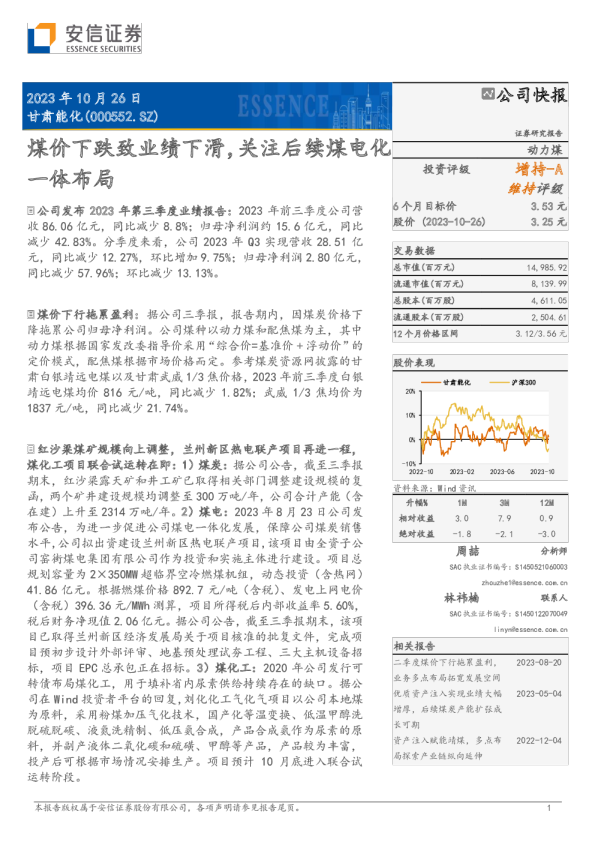 甘肃能化：23Q3点评