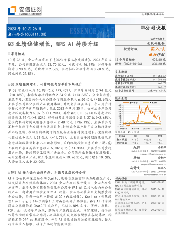 Q3业绩稳健增长，WPS AI持续升级