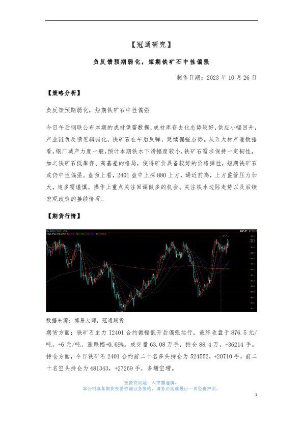 负反馈预期弱化，短期铁矿石中性偏强