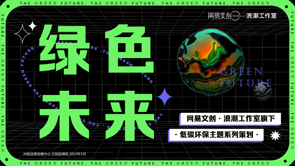 《绿色未来》浪潮工作室旗下低碳环保系列策划