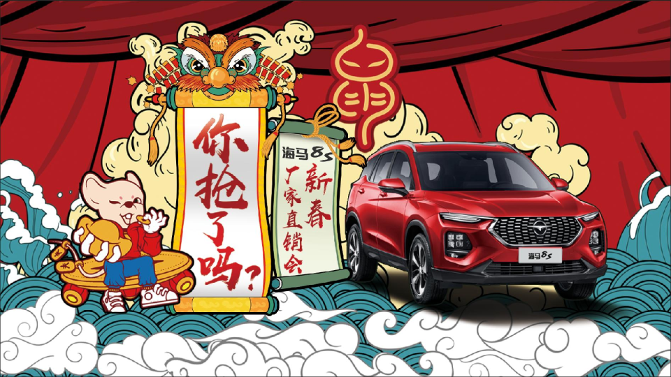 你抢了吗？-海马8S新春厂家直销会