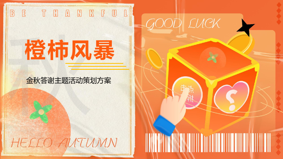 2023橙柿风暴心想柿橙秋冬季橙子主题客户答谢活动方案