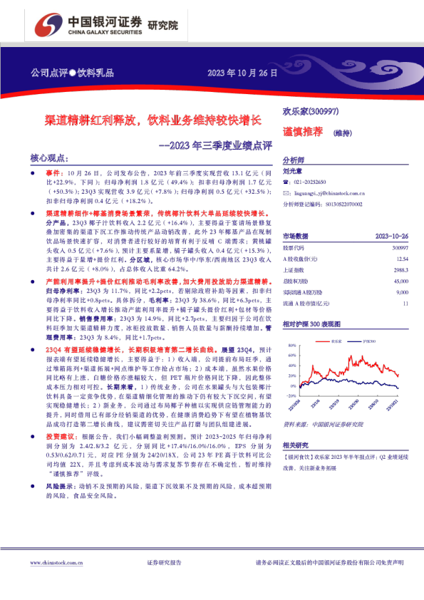 2023年三季度业绩点评：渠道精耕红利释放，饮料业务维持较快增长