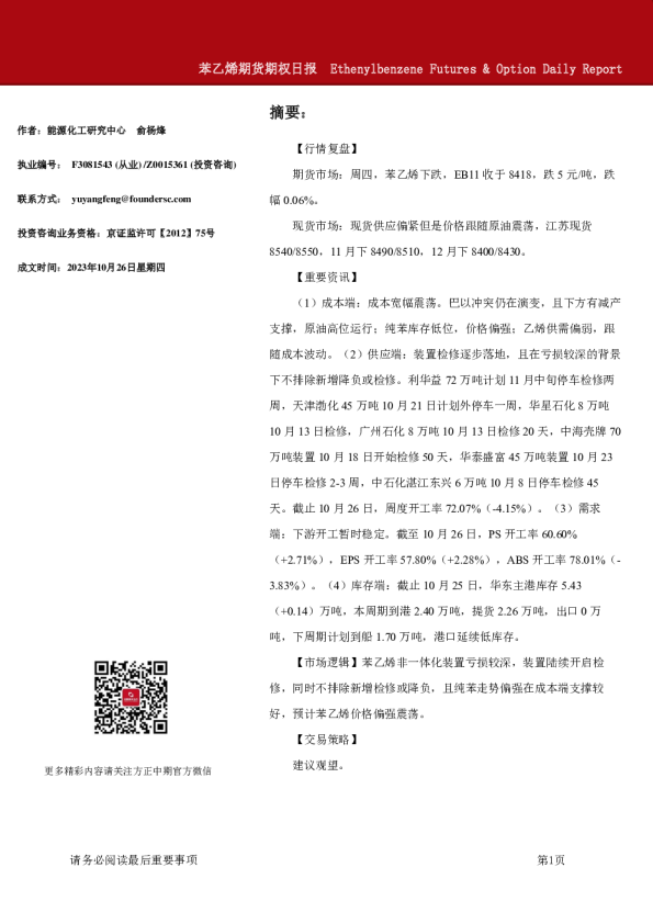 苯乙烯期货期权日报