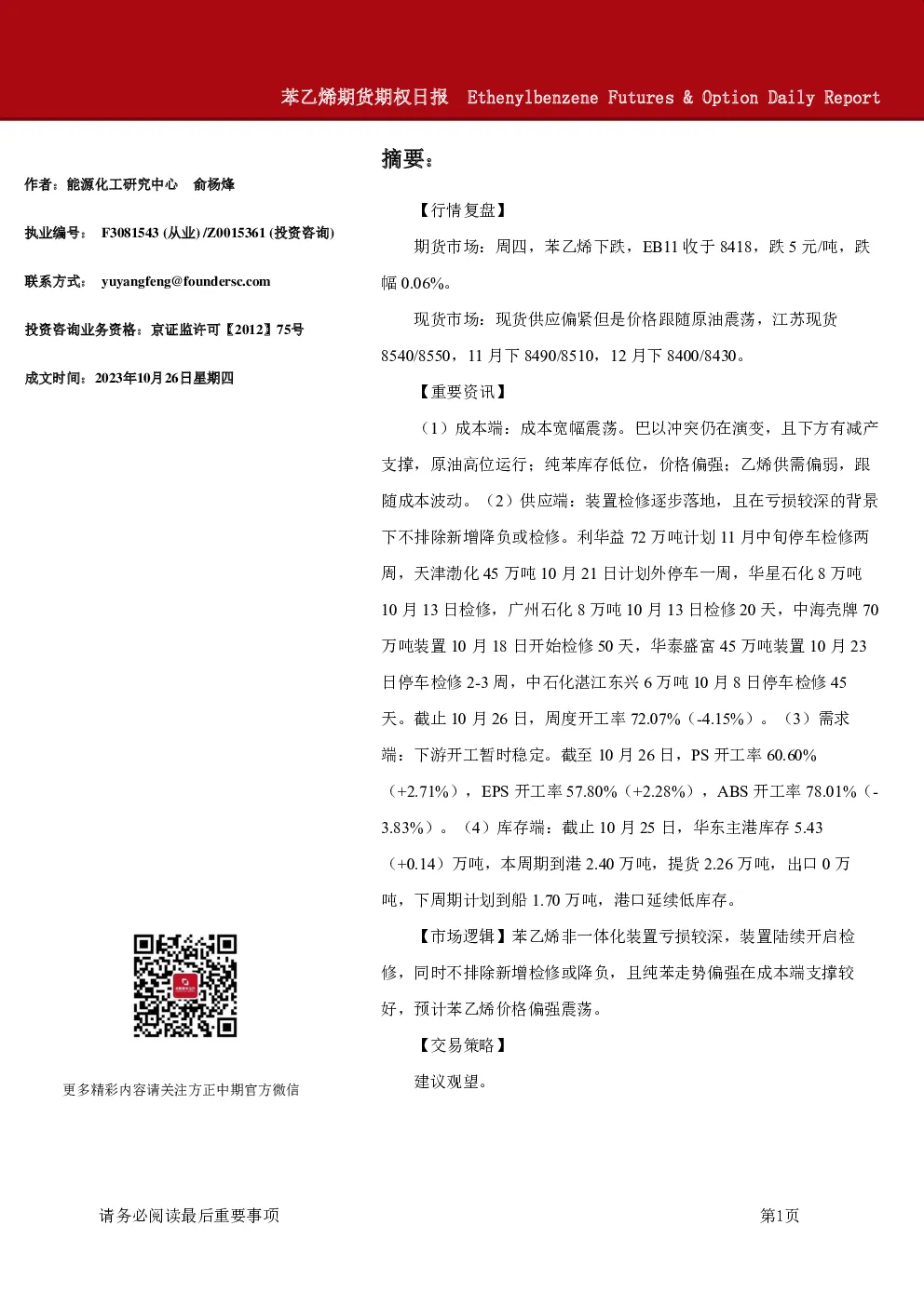 苯乙烯期货期权日报