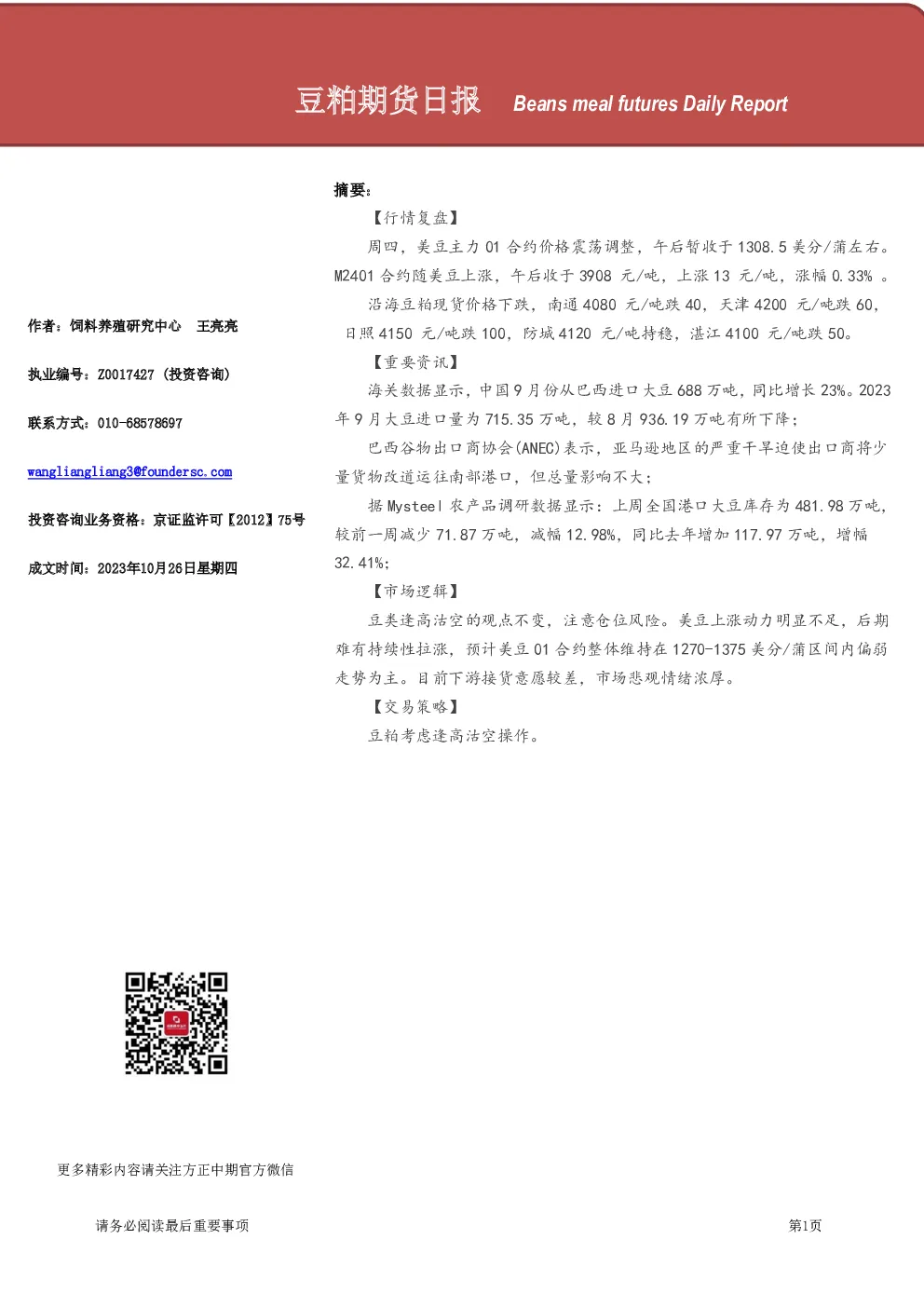 豆粕期货日报