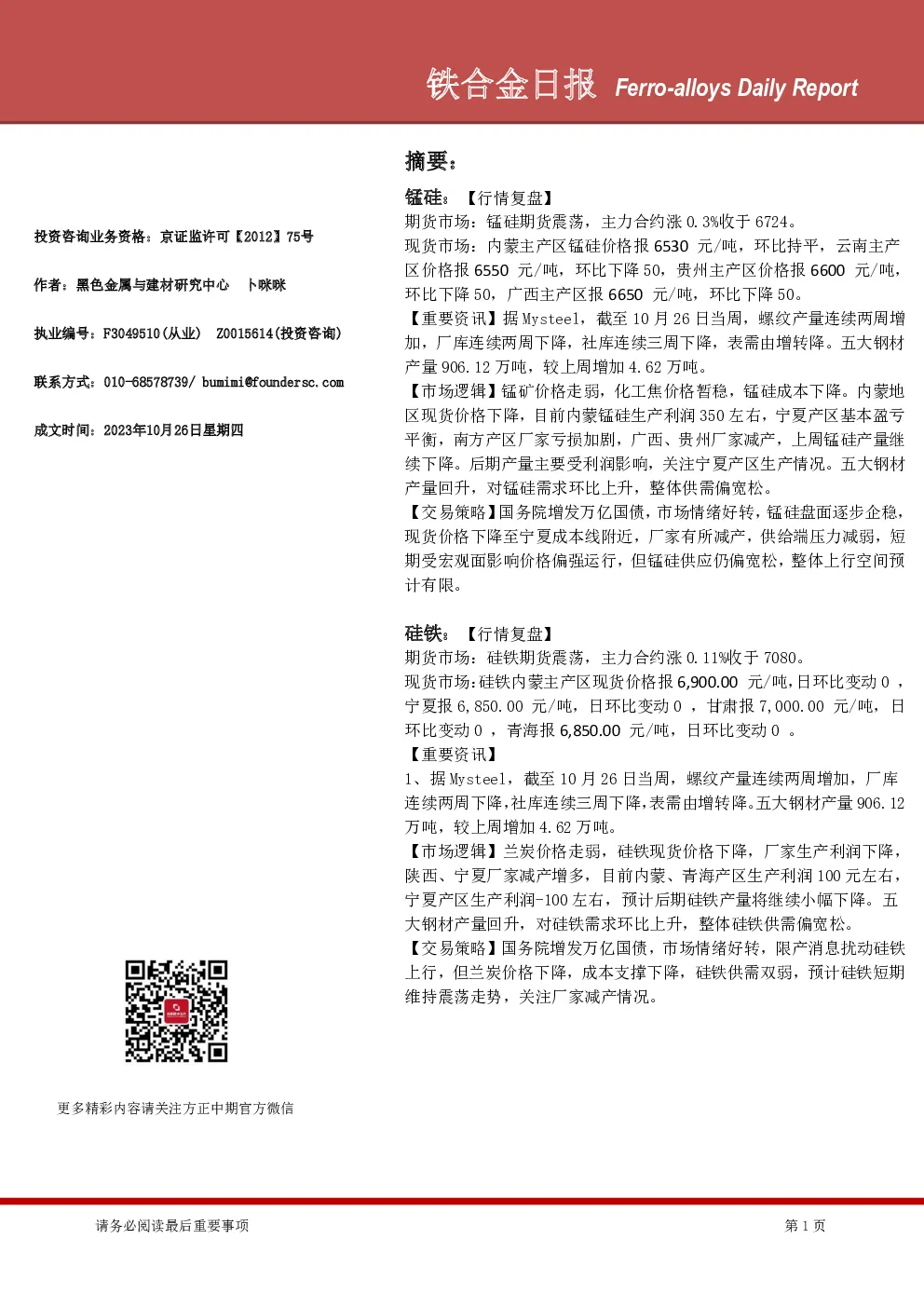 铁合金日报