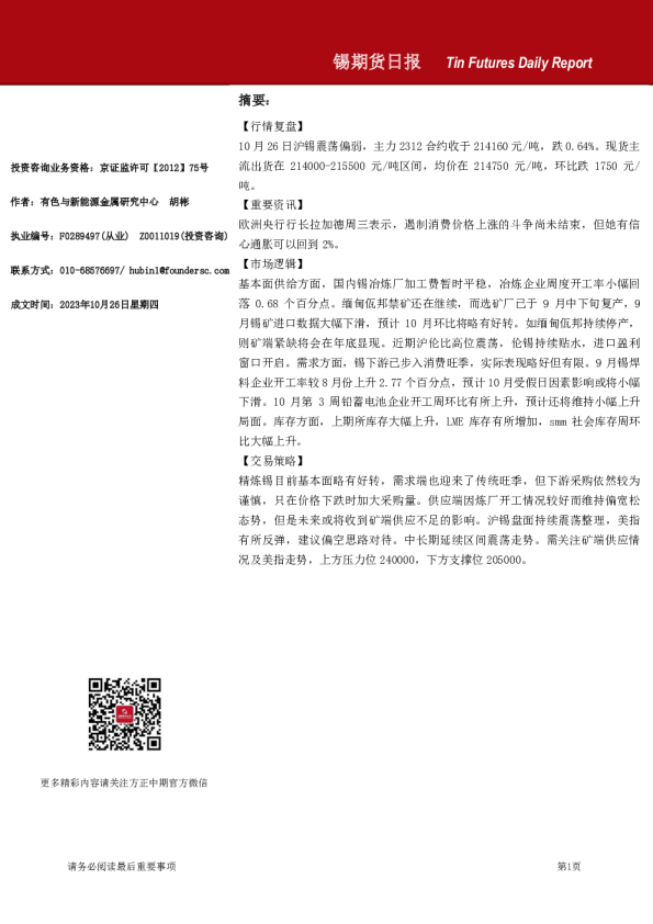锡期货日报
