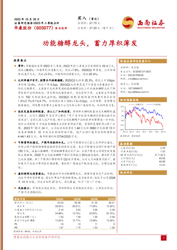 2023年三季报点评：功能糖醇龙头，蓄力厚积薄发