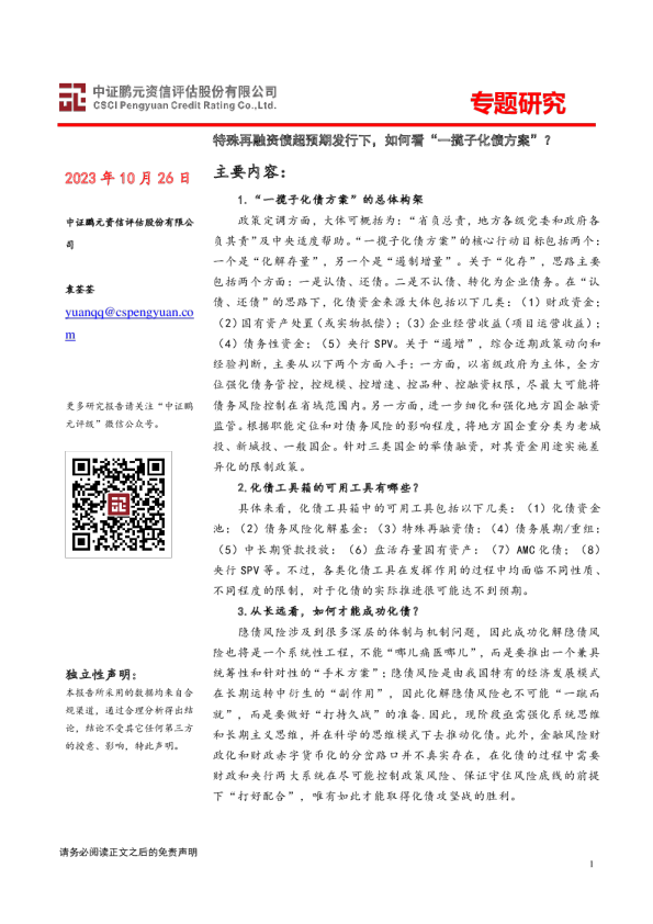 特殊再融资债超预期发行下，如何看“一揽子化债方案”？