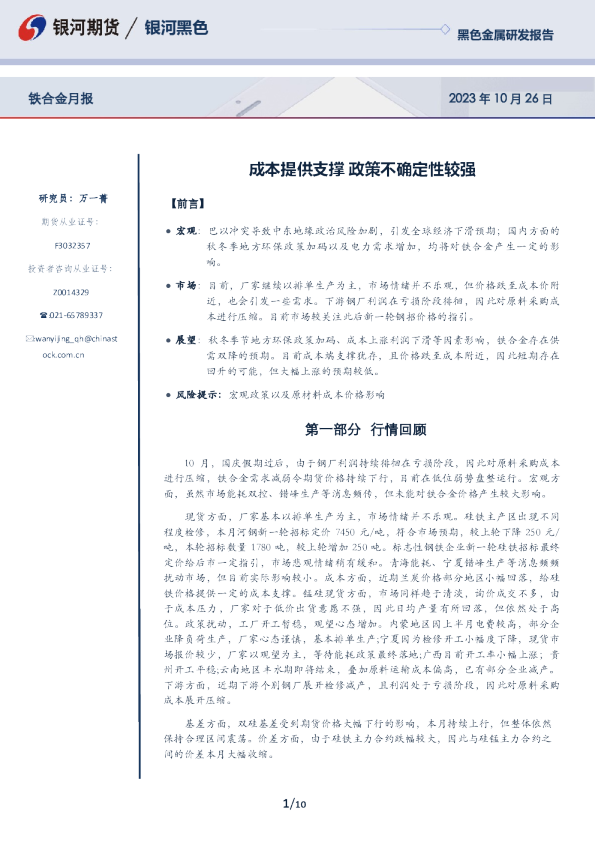 铁合金月报：成本提供支撑 政策不确定性较强