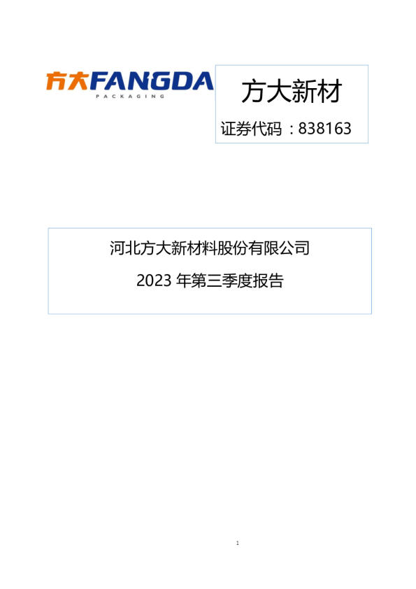 方大新材：2023年三季度报告