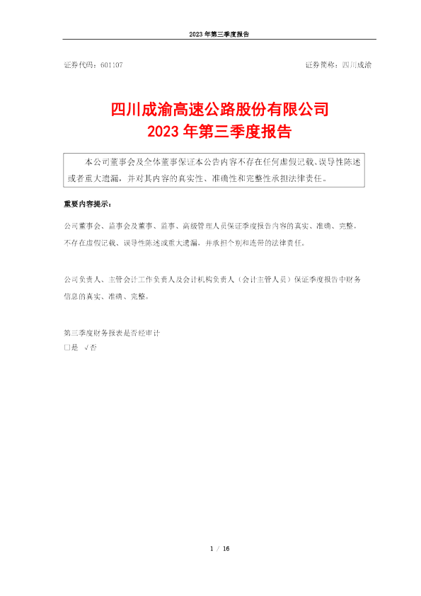 四川成渝：四川成渝2023年第三季度报告
