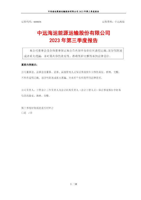 中远海能：中远海能2023年第三季度报告