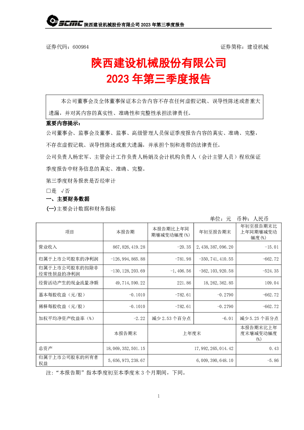 建设机械：建设机械2023年第三季度报告