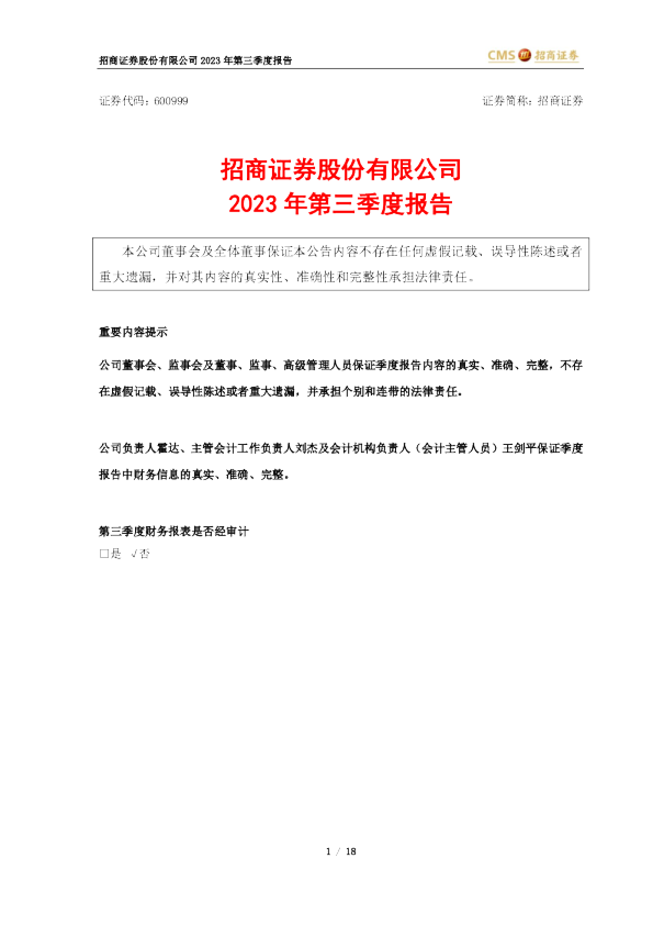 招商证券： 2023年第三季度报告