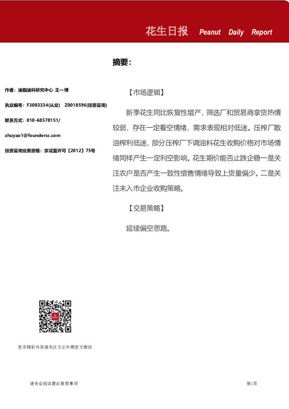 方正中期期货花生日报