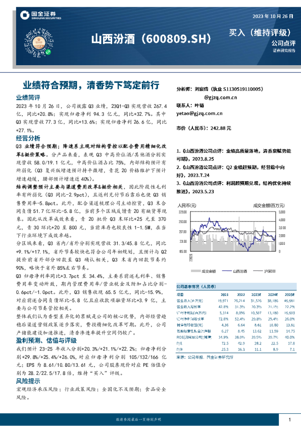 业绩符合预期，清香势下笃定前行