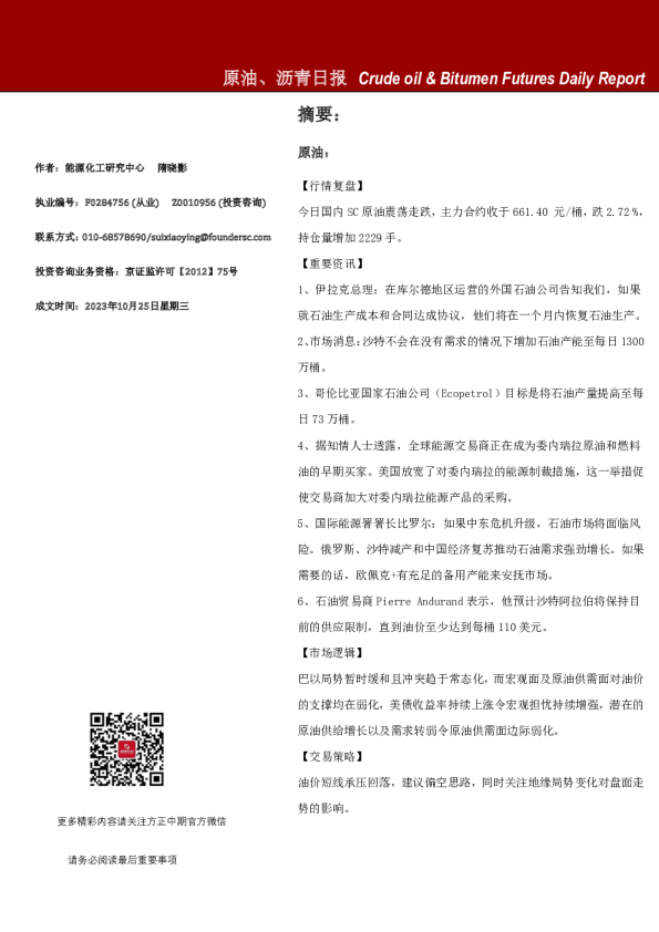 原油、沥青日报