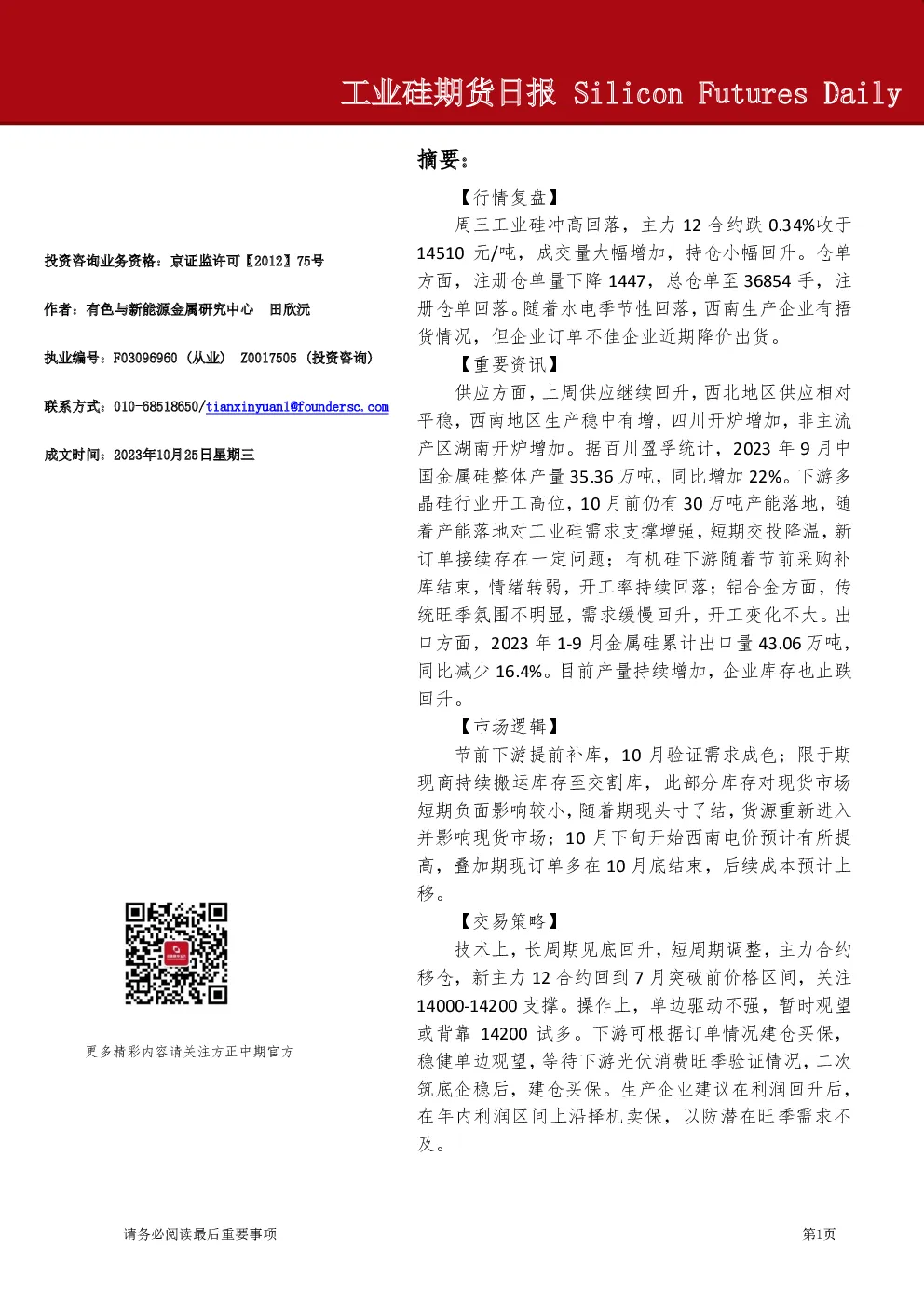 工业硅期货日报